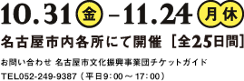 10.31(金)-11.24(月/休) 名古屋市内各所にて開催[全25日間]
