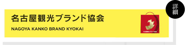 名古屋観光ブランド協会