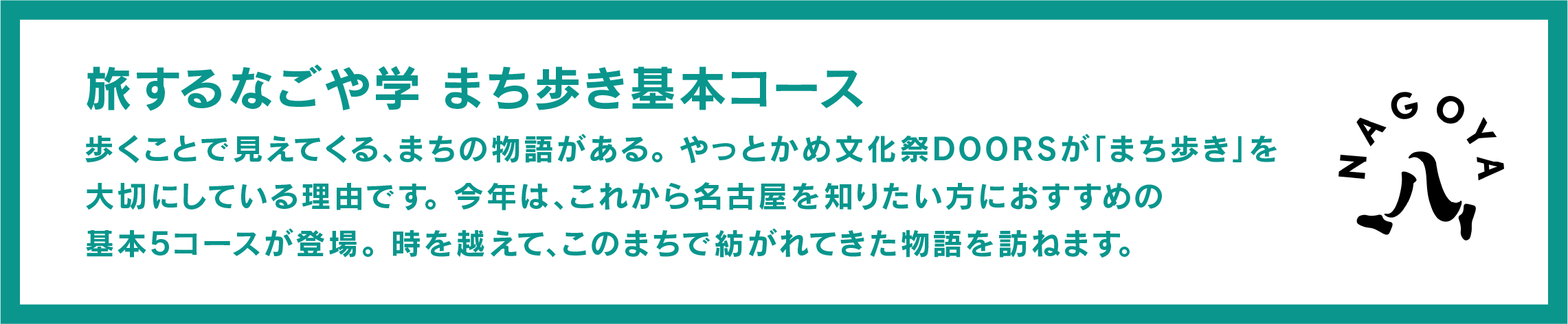 旅するなごや学 まち歩き基本コース