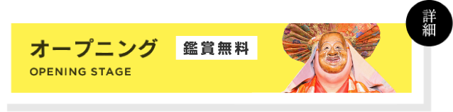オープニング