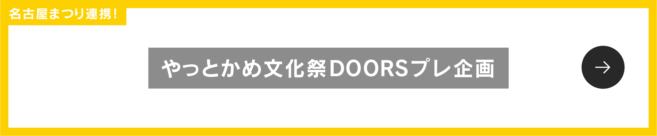 名古屋まつり連携！ やっとかめ文化祭DOORSプレ企画