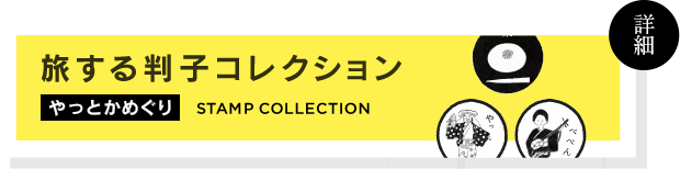 旅する判子コレクション