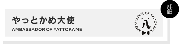 やっとかめ大使