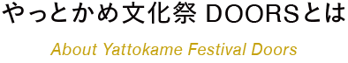 やっとかめ文化祭 DOORSとは