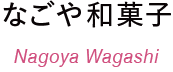なごや和菓子
