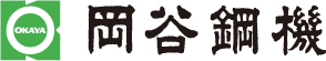 岡谷鋼機株式会社