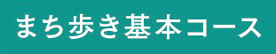 まち歩き基本コース