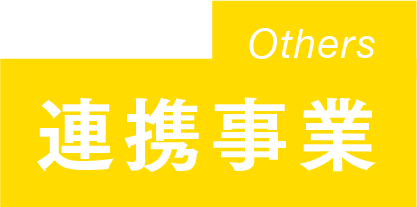 連携事業