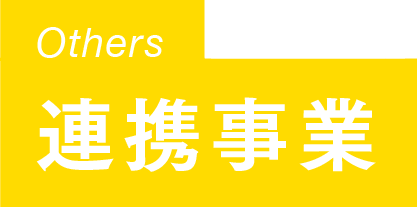連携事業