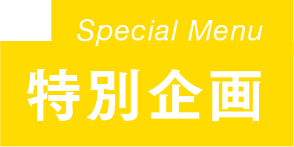 特別企画