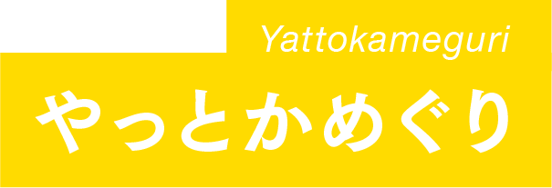 やっとかめぐり