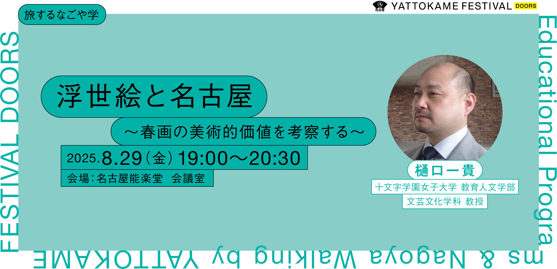 浮世絵と名古屋 〜春画の美術的価値を考察する〜