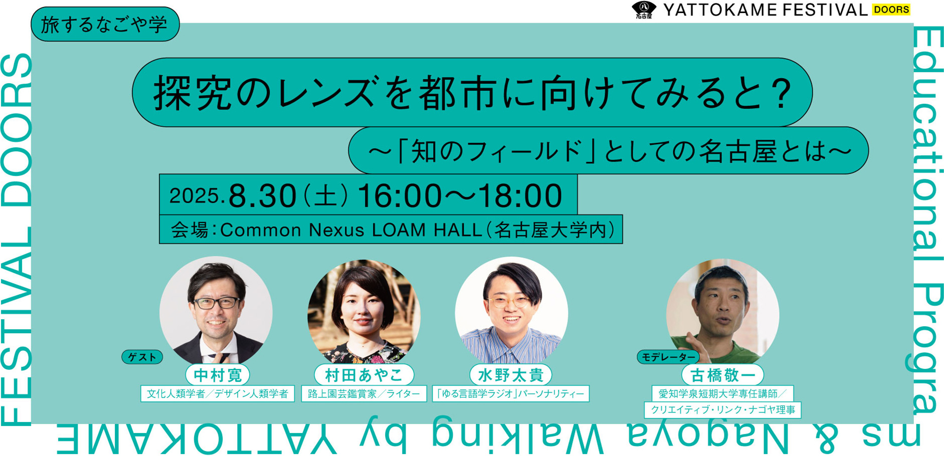 探究のレンズを都市に向けてみると? 〜「知のフィールド」としての名古屋とは〜