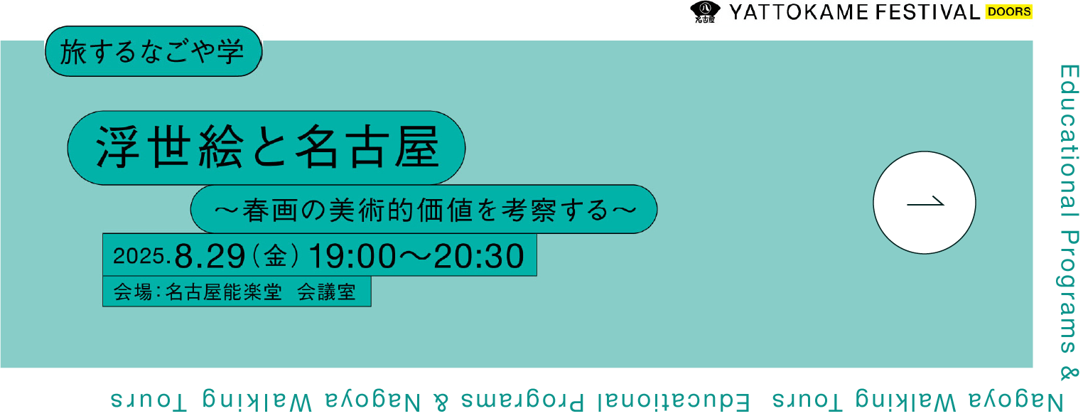 浮世絵と名古屋 〜春画の美術的価値を考察する〜