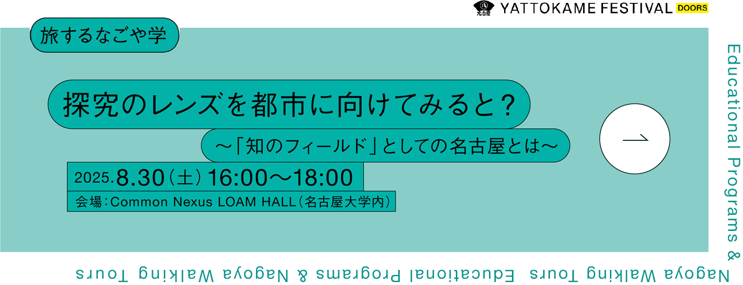 探究のレンズを都市に向けてみると? 〜「知のフィールド」としての名古屋とは〜