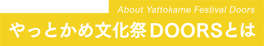 やっとかめ文化祭 DOORSとは