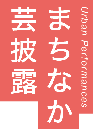 芸どころ まちなか披露