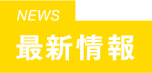 最新情報