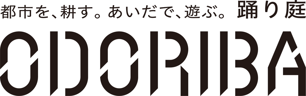 都市を、耕す。あいだで、遊ぶ。踊り庭 ー ODORIBA
