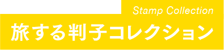 旅する判子コレクション