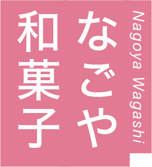 なごや和菓子