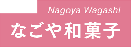 なごや和菓子