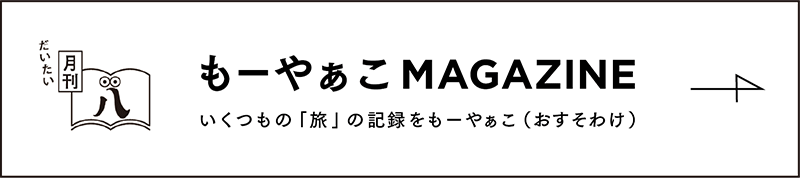 もーやぁこMAGAZINE